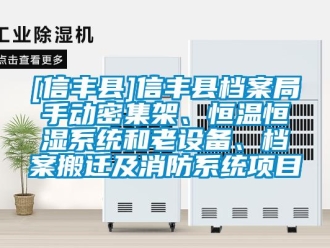 常見問題[信豐縣]信豐縣檔案局手動密集架、恒溫恒濕系統和老設備、檔案搬遷及消防系統項目