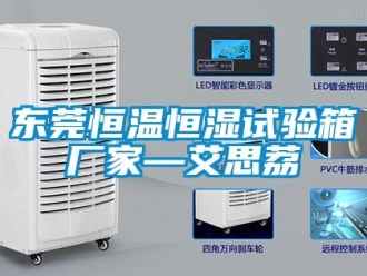 知識百科東莞恒溫恒濕試驗箱廠家—艾思荔
