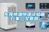 東莞恒溫恒濕試驗箱廠家—艾思荔