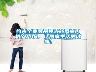 企業新聞約克全變頻吊頂式新風室內機YVAH，讓居家生活更健康！