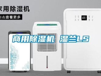 常見問題商用除濕機 濕蘭LS
