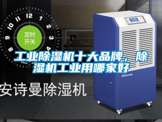 常見問題工業除濕機十大品牌，除濕機工業用哪家好