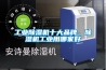 工業除濕機十大品牌，除濕機工業用哪家好