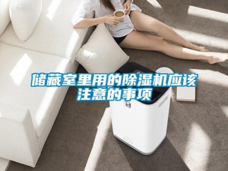 企業(yè)新聞儲藏室里用的除濕機(jī)應(yīng)該注意的事項
