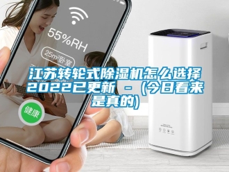 常見問題江蘇轉(zhuǎn)輪式除濕機(jī)怎么選擇2022已更新 - (今日看來是真的)