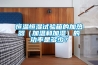 恒溫恒濕試驗箱的加熱器（加溫和加濕）的功率是多少？