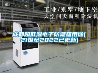 企業新聞成都超低濕電子防潮箱用途(21世紀2022已更新)