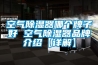 空氣除濕器哪個牌子好 空氣除濕器品牌介紹【詳解】