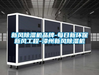 常見問題新風除濕機品牌-每日新環保新風工程-漳州新風除濕機