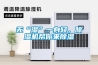 無“濕”一身輕，除濕機(jī)幫你來除濕