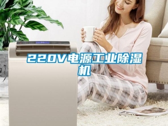 常見問題220V電源工業(yè)除濕機