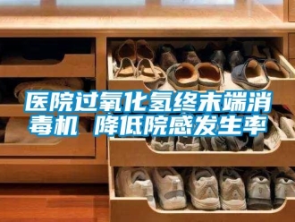 知識百科醫(yī)院過氧化氫終末端消毒機 降低院感發(fā)生率
