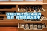 醫院過氧化氫終末端消毒機 降低院感發生率