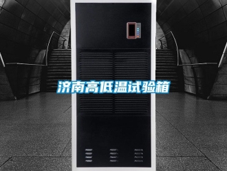 常見問題濟南高低溫試驗箱