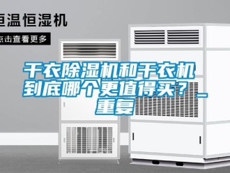 行業新聞干衣除濕機和干衣機 到底哪個更值得買？_重復
