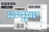干衣除濕機和干衣機 到底哪個更值得買？_重復