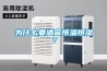 為什么要酒窖恒溫恒濕？