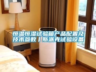 知識百科恒溫恒濕試驗箱產品配置及技術參數丨斯派克試驗設備