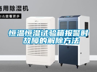 知識百科恒溫恒濕試驗箱報警時 故障的解除方法