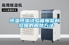 恒溫恒濕試驗箱報警時 故障的解除方法