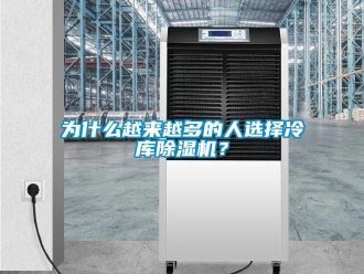 知識百科為什么越來越多的人選擇冷庫除濕機？