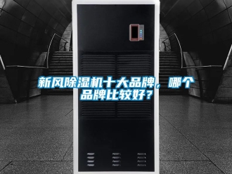 常見問題新風除濕機十大品牌，哪個品牌比較好？