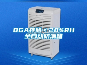 企業新聞BGA存儲＜20%RH全自動防潮箱