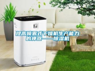 知識百科提高噴霧式干燥機生產能力的神器——除濕機