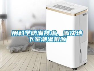 企業新聞用科學防潮技術，解決地下室潮濕根源
