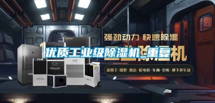 優質工業級除濕機_重復