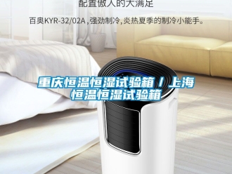 知識百科重慶恒溫恒濕試驗箱／上海恒溫恒濕試驗箱