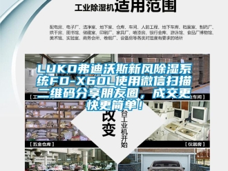 企業(yè)新聞LUKO弗迪沃斯新風(fēng)除濕系統(tǒng)FD-X60L使用微信掃描二維碼分享朋友圈，成交更快更簡單！