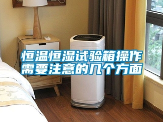 知識百科恒溫恒濕試驗箱操作需要注意的幾個方面