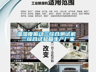 企業新聞溫濕度振動三綜合測試機 三綜合試驗箱生產廠家