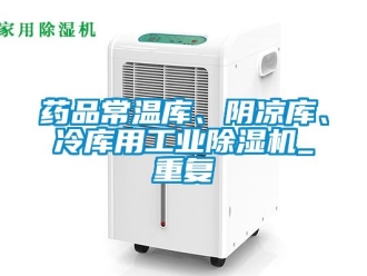 常見問題藥品常溫庫、陰涼庫、冷庫用工業除濕機_重復
