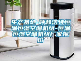 知識百科生產基地-呼和浩特恒溫恒濕空調機組-恒溫恒濕空調機組廠家報價