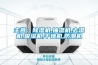 主營：除濕機,抽濕機,去濕機,吸濕機,干燥機,防潮機