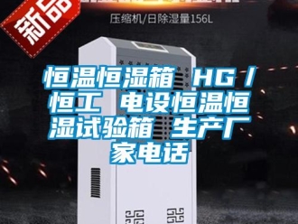 知識百科恒溫恒濕箱 HG／恒工 電設(shè)恒溫恒濕試驗(yàn)箱 生產(chǎn)廠家電話
