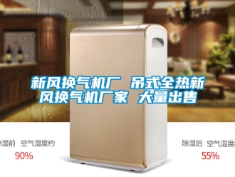 企業新聞新風換氣機廠 吊式全熱新風換氣機廠家 大量出售