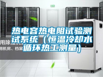 知識百科熱電容熱電阻試驗測試系統（恒溫冷卻水循環熱工測量）