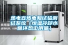 熱電容熱電阻試驗測試系統（恒溫冷卻水循環熱工測量）