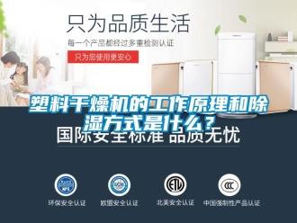 行業(yè)新聞塑料干燥機(jī)的工作原理和除濕方式是什么？