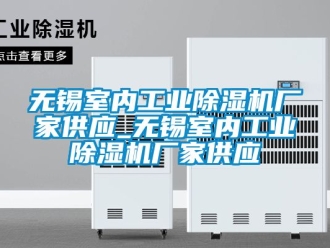 企業新聞無錫室內工業除濕機廠家供應_無錫室內工業除濕機廠家供應