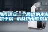 如何建立一個合適的木材烘干房 木材烘干除濕機