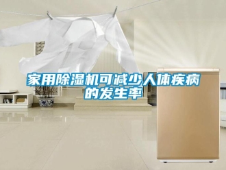 行業(yè)新聞家用除濕機可減少人體疾病的發(fā)生率