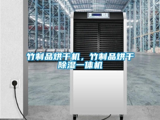 知識百科竹制品烘干機，竹制品烘干除濕一體機
