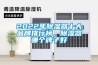 2022年除濕器十大品牌排行榜，除濕器哪個牌子好