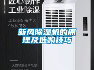 常見問題新風除濕機的原理及選購技巧