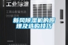 新風除濕機的原理及選購技巧