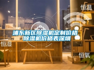 企業新聞浦東新區除濕機定制價格 除濕機價格表深圳